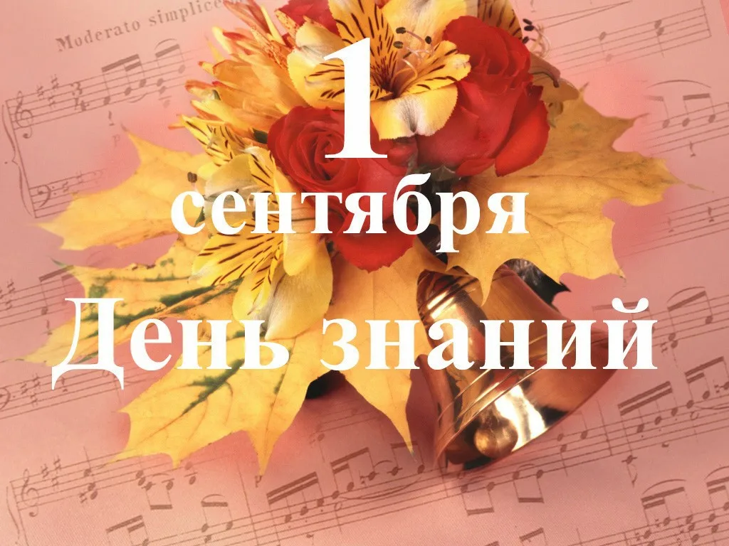 1 сентября