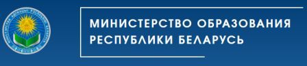 Cайт Министерства образования Республики Беларусь