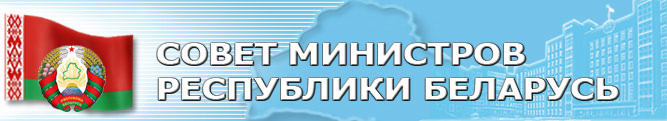Сайт Совета Министров Республики Беларусь