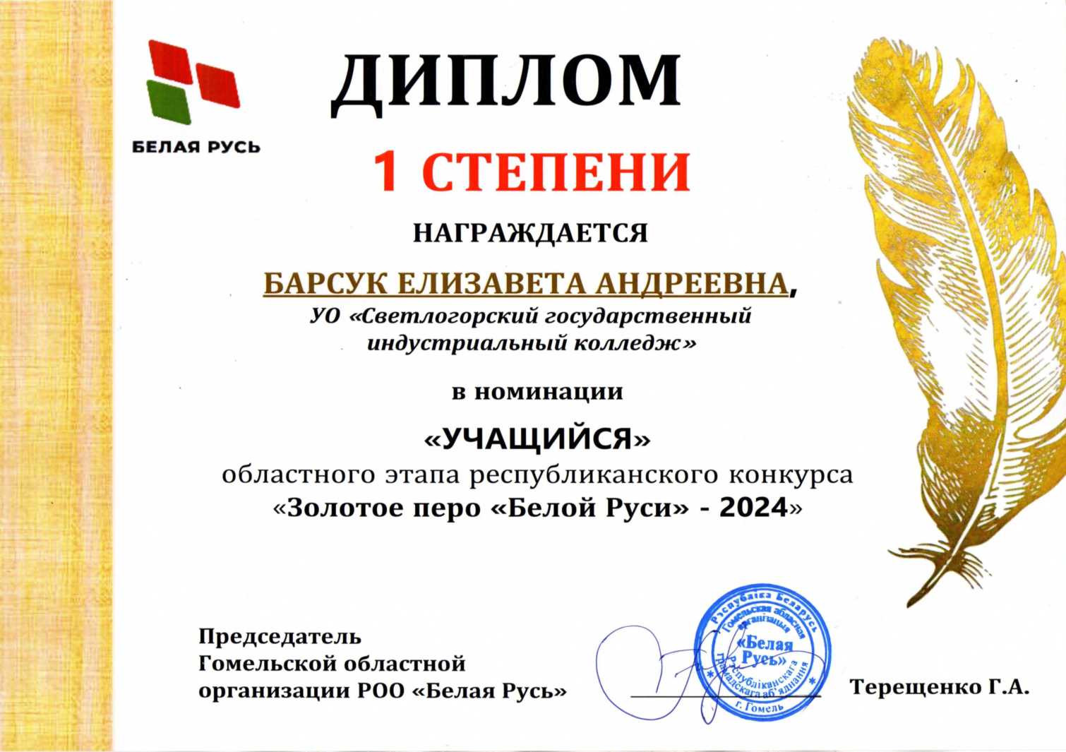 Золотое перо Белой Руси 2024 1степень БарсукЕА