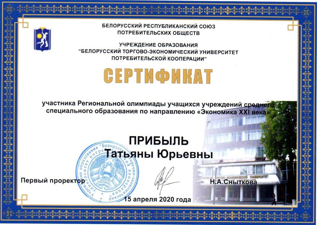 Экономика21века Сертификат Прибыль Татьяна Юрьевна
