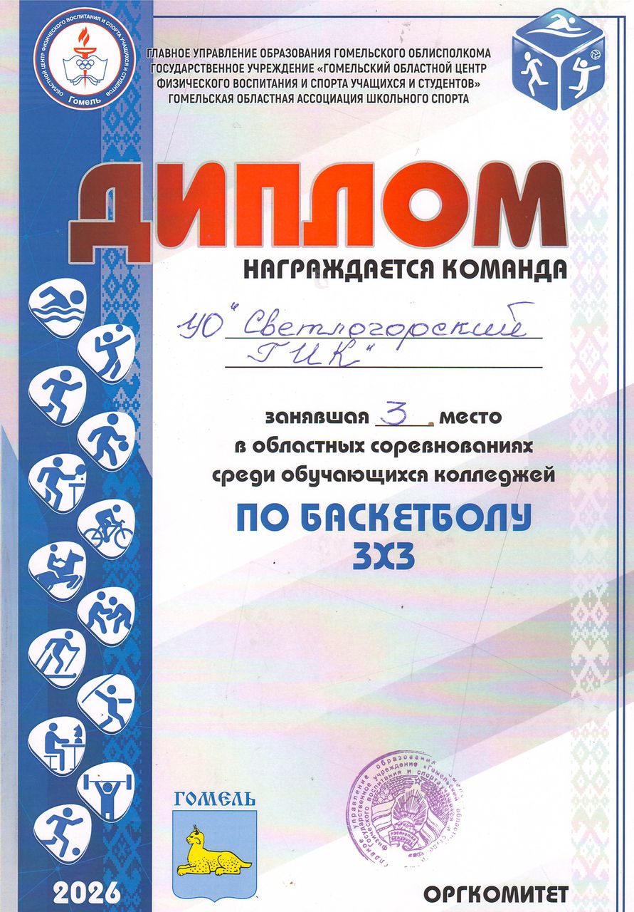 Спортакиада 1место стритбол команда колледжа